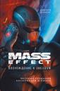 Скачать Mass Effect. Восхождение к звездам. История создания космооперы BioWare - Николя Доменг