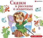 Скачать Сказки и рассказы о животных - Виктор Драгунский