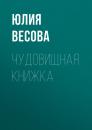 Скачать Чудовищная книжка - Юлия Весова