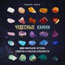 Скачать Чудесные камни. 250 минералов: история, свойства и скрытые особенности - Михаил Лоири