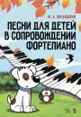 Скачать Песни для детей в сопровождении фортепиано - М. А. Кольяшкин