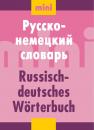 Скачать Русско-немецкий словарь (мини) - Группа авторов