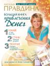 Скачать Большая книга привлечения денег - Наталья Правдина
