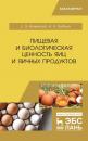 Скачать Пищевая и биологическая ценность яиц и яичных продуктов - Е. Э. Епимахова