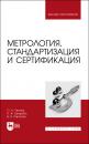 Скачать Метрология, стандартизация и сертификация - О. А. Леонов