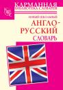Скачать Новый школьный англо-русский словарь - Г. П. Шалаева