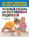 Скачать Толковый словарь для современных родителей - Г. П. Шалаева