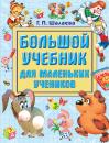 Скачать Большой учебник для маленьких учеников - Г. П. Шалаева