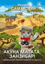 Скачать Акуна матата, Занзибар! Африканские приключения кота Сократа - Михаил Самарский
