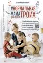 Скачать Нормальная мама троих детей - Алена Кононович