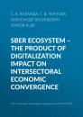 Скачать Sber ecosystem – the product of digitalization impact on intersectoral economic convergence - Александр Васильевич Юрков