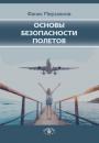 Скачать Основы безопасности полетов - Ф. М. Мирзаянов
