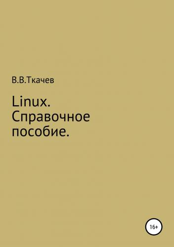 Linux. Справочное пособие - Вячеслав Вячеславович Ткачев