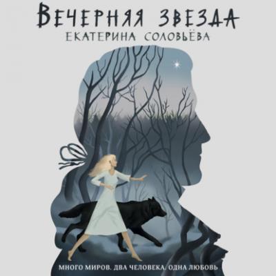 Вечерняя звезда - Екатерина Соловьева Волшебные миры Екатерины Соловьевой