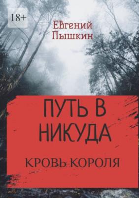Путь в Никуда. Кровь короля - Евгений Пышкин 