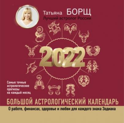 Большой астрологический календарь на 2022 год - Татьяна Борщ Борщ. Календари 2022
