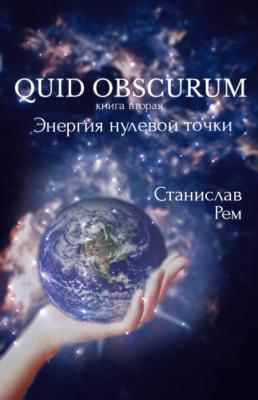 Энергия нулевой точки - Станислав Рем QUID OBSCURUM