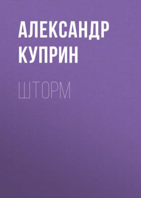 Шторм - Александр Куприн Рассказы в каплях