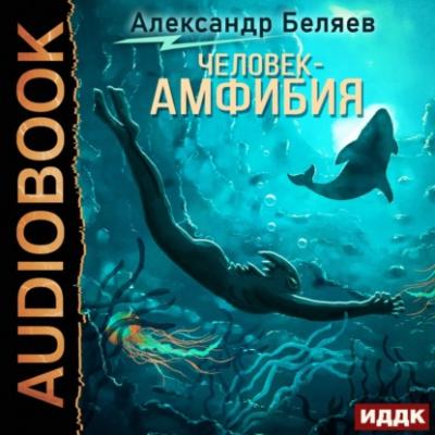 Человек – амфибия - Александр Беляев 