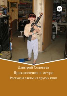 Приключения в метро - Дмитрий Андреевич Соловьев 