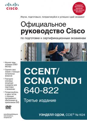 Официальное руководство Cisco по подготовке к сертификационным экзаменам CCENT/CCNA ICND1 640-822 - Уэнделл Одом Cisco Press Core Series
