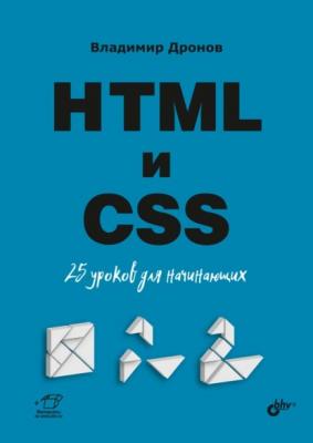 HTML и CSS. 25 уроков для начинающих - Владимир Дронов Для начинающих (BHV)
