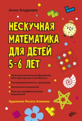 Нескучная математика для детей 5–6 лет - Анна Андреева Развивающие головоломки