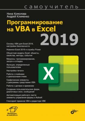 Программирование на VBA в Excel 2019 - Нина Комолова Самоучитель (BHV)