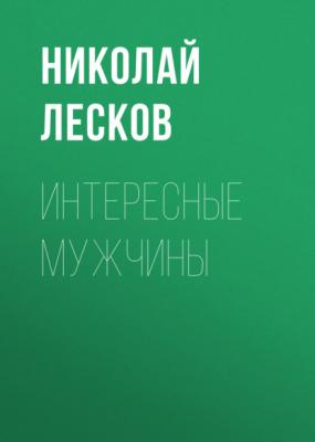 Интересные мужчины - Николай Лесков Рассказы кстати
