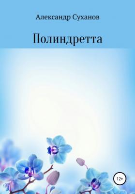 Полиндретта - Александр Суханов 