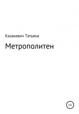 Метрополитен - Татьяна Александровна Казакевич 
