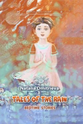 Tales of the Rain: bedtime stories - Наталья Дмитриева Nabokov Prize Library