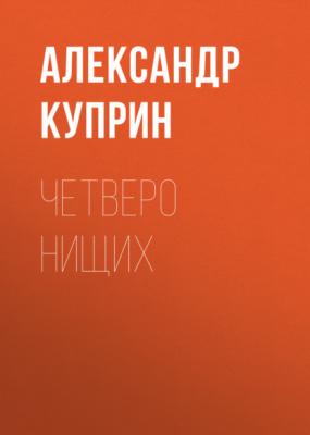 Четверо нищих - Александр Куприн 