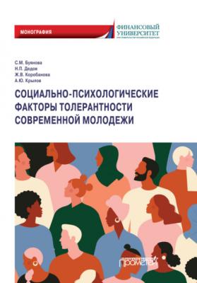 Социально-психологические факторы толерантности современной молодежи - Ж. В. Коробанова 