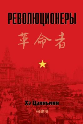 Революционеры - Хэ Цзяньмин 