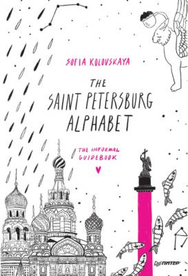 The Saint Petersburg Alphabet. The informal guidebook - София Коловская Неформальный путеводитель