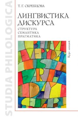 Лингвистика дискурса: структура, семантика, прагматика - Т. Г. Скребцова Studia philologica