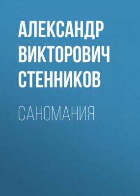 Саномания - Александр Викторович Стенников 