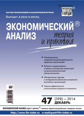 Экономический анализ: теория и практика № 47 (398) 2014 - Отсутствует Журнал «Экономический анализ: теория и практика» 2014