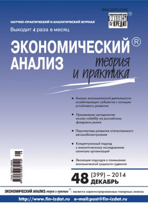 Экономический анализ: теория и практика № 48 (399) 2014 - Отсутствует Журнал «Экономический анализ: теория и практика» 2014