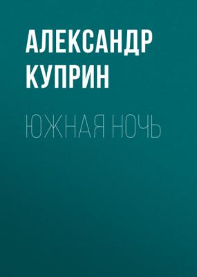 Южная ночь - Александр Куприн Мыс Гурон