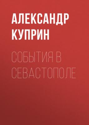 События в Севастополе - Александр Куприн 