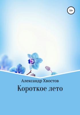 Короткое лето - Александр Владимирович Хвостов 