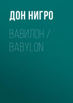 Вавилон / Babylon - Дон Нигро 