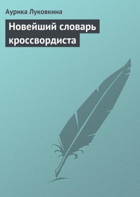 Новейший словарь кроссвордиста - Аурика Луковкина 