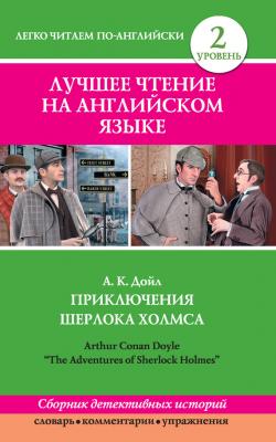 Приключения Шерлока Холмса / The Adventures of Sherlock Holmes (сборник) - Артур Конан Дойл Легко читаем по-английски