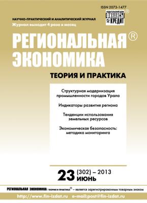 Региональная экономика: теория и практика № 23 (302) 2013 - Отсутствует Журнал «Региональная экономика: теория и практика» 2013