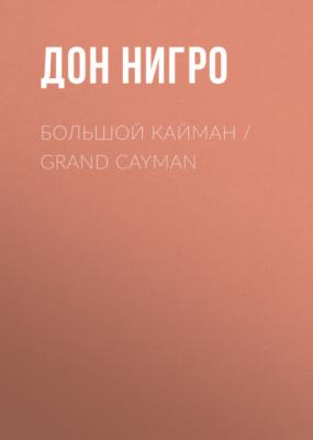 Большой Кайман / Grand Cayman - Дон Нигро 