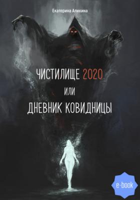 Чистилище 2020 или Дневник Ковидницы - Екатерина Аликина 