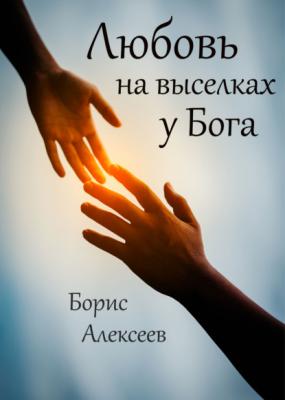 Любовь на выселках у Бога - Борис Алексеев RED. Про любовь и не только